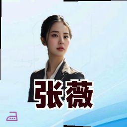 张薇