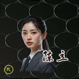 陈立