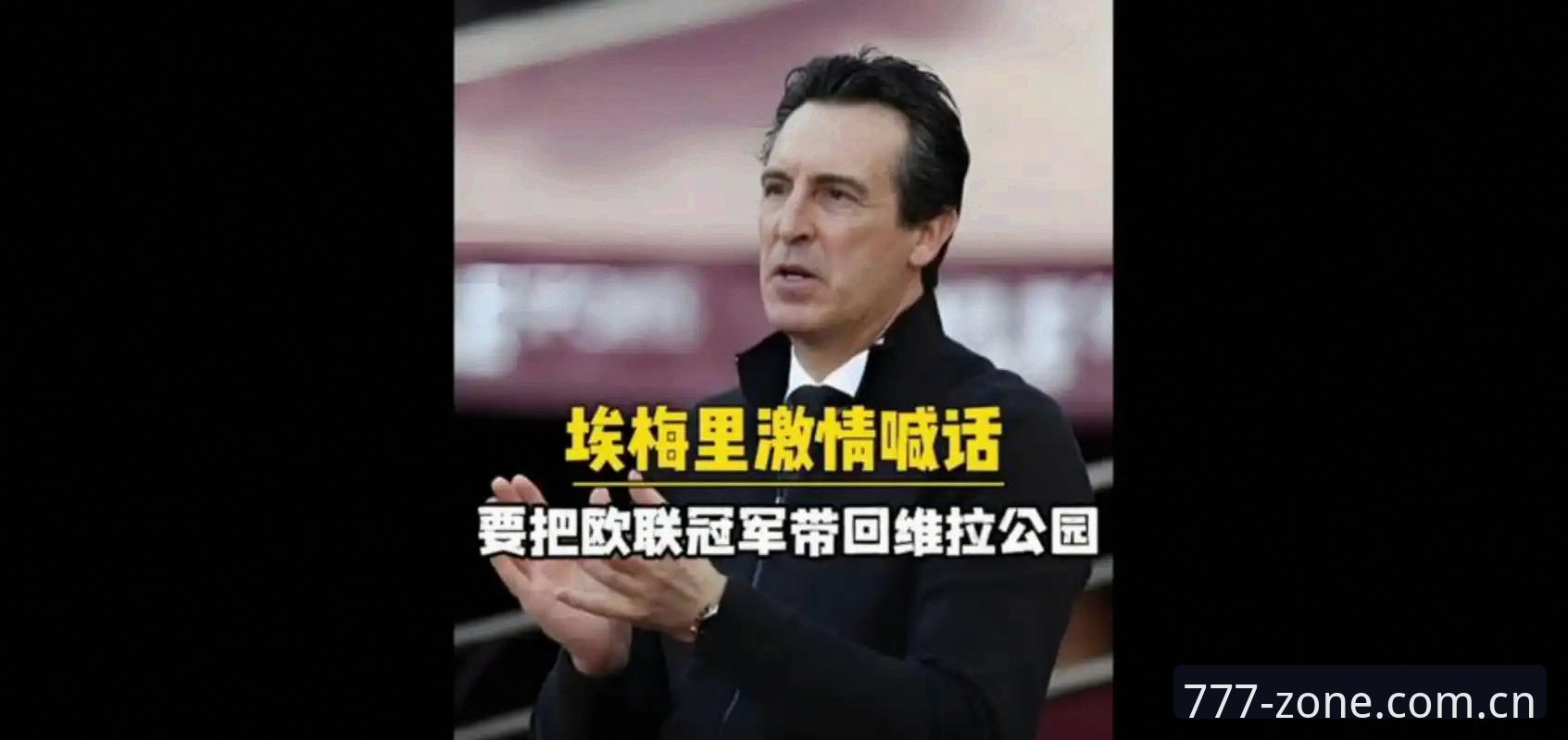 阿斯顿维拉欧联杯夺冠深度分析：从30年冠军荒到埃梅里封神之路的全面解析