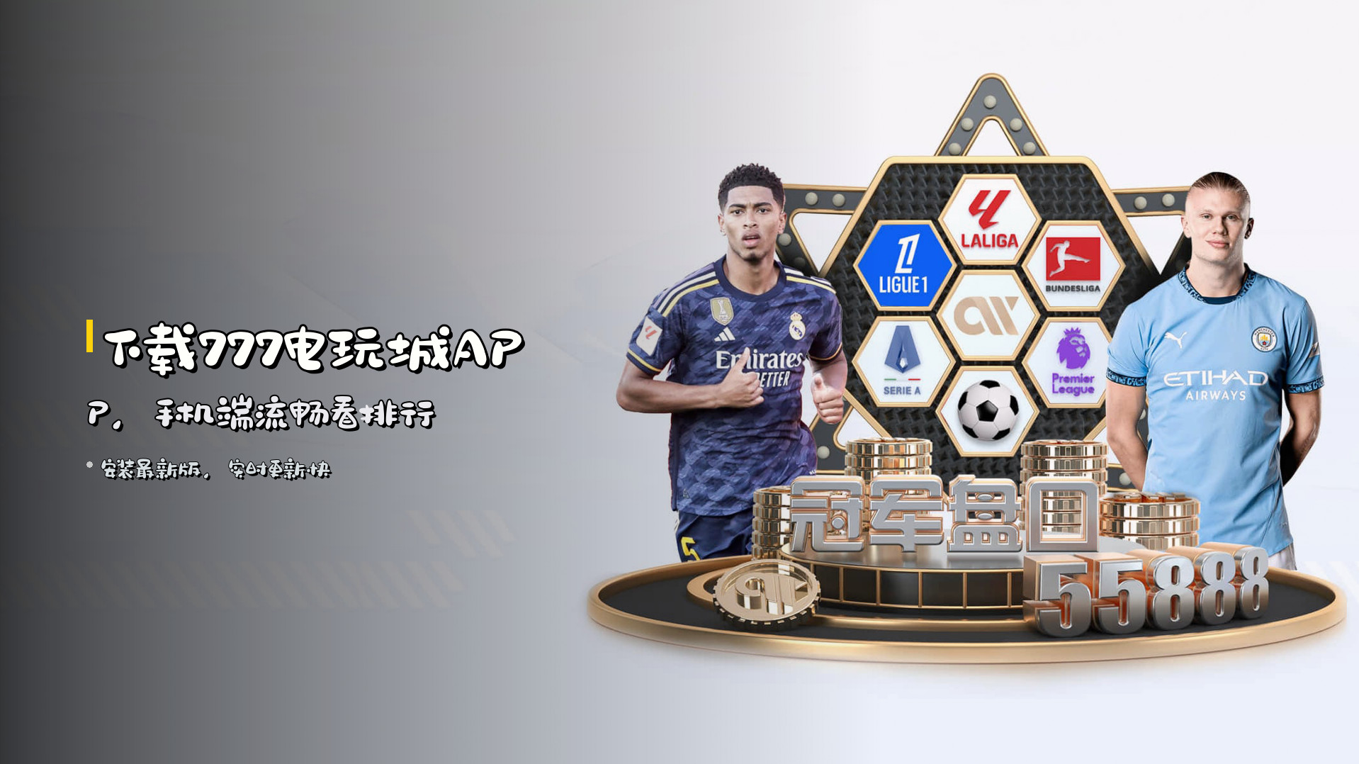 下载<strong>777电玩城APP</strong>，手机端流畅看排行
